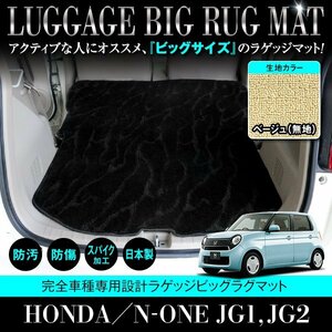 【国産】ホンダ N-ONE JG1/JG2 全グレード対応 ラゲッジマット ロング フロアマット カーマット ラグマット トランク ベージュ 無地