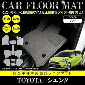 【日本製】トヨタ シエンタ 170系 フロアマット ラグマット カーマット フットレスト付 全席分 11P セット 専用設計 グレー 灰 無地