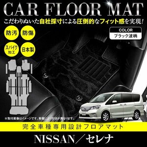 【国産】新品 日産 セレナ 全車 Sハイブリッド可 C26/HC26/HFC26/NC26/FNC26 8人乗り 13P フロアマット ブラック 黒 柄付 フルセット