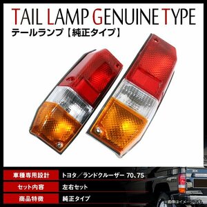 トヨタ ランドクルーザー 70 75 プラド ランクル 1985～1999 純正交換タイプ テールランプ ユニット 左右セット テールライト 新品 社外品