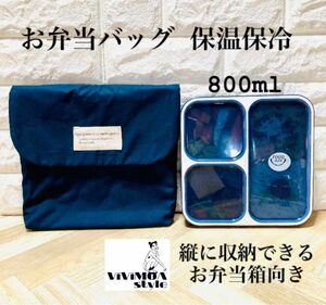 お弁当袋　ハンドメイド　保冷　保冷バック　ランチバック　フードマン800ml用に制作　ネイビー　大きめお弁当箱いれ