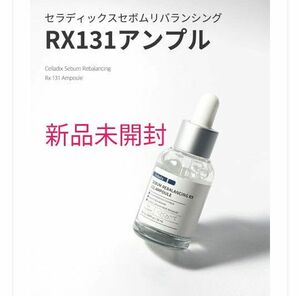 Celladix セラディックス セボムリバランシング RX131 アンプル 20ml　新品未開封　ニキビケア