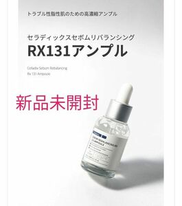 Celladix セラディックス セボムリバランシング RX131 アンプル 20ml　新品未開封　ニキビケア