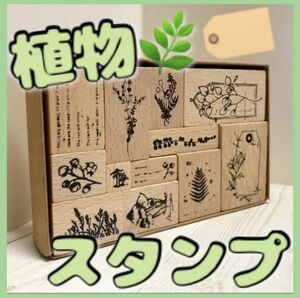 【C】ボタニカルプラント ヴィンテージスタンプ 12個入り ハンドメイド 植物 はんこ ハンドメイドに スタンプ スタンプセット