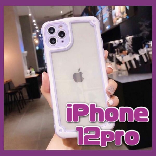 【iPhone12pro】パープル iPhoneケース シンプル フレーム 即決 送料無料 スマホケース クリア 透明 可愛い 