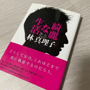 綺麗な生活 （マガジンハウス文庫　は１－９） 林真理子／著