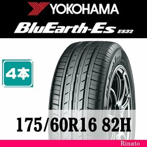 175/60R16 82H　ヨコハマ BluEarth-Es ES32 【在庫あり・送料無料】 新品4本　[アウトレット]　2022年製　【国内正規品】