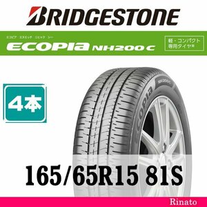 165/65R15 81S　ブリヂストン Ecopia NH200C 【在庫あり・送料無料】 新品4本　[アウトレット]　2022年製　【国内正規品】