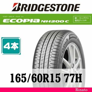 165/60R15 77H　ブリヂストン Ecopia NH200C 【在庫あり・送料無料】 新品4本　[アウトレット]　2022年/2023年製　【国内正規品】