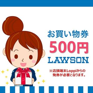 5/31まで500円ローソンお買い物券【認証なし●即決●送料無料●即日発送】Lawsonお買物券