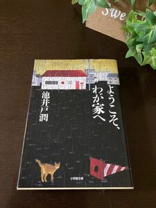 ●☆中古 文庫本　ようこそ、わが家へ　池井戸潤　小学館文庫☆