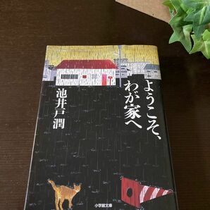 ●☆中古 文庫本　ようこそ、わが家へ　池井戸潤　小学館文庫☆