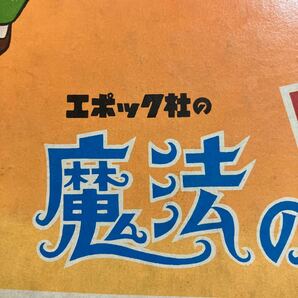 魔法のマコちゃんゲーム ボードゲーム アニメ 当時物 昭和レトロ エポック社 デッドストックの画像2