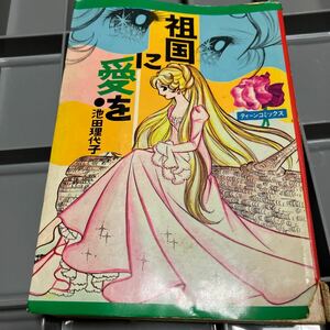 若木書房 ティーン・コミックス 池田理代子初期作品 『祖国に愛を」　漫画　ベルサイユのばら　昭和４６年　初版