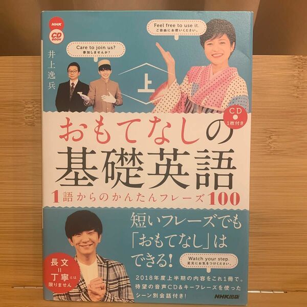 おもてなしの基礎英語　１語からのかんたんフレーズ１００　上 （ＮＨＫ　ＣＤ　ＢＯＯＫ） 井上逸兵／著