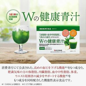 【新品未開封】 Ｗの健康青汁 新日本製薬 機能性表示食品 青汁 2箱 正規品 体脂肪 中性脂肪 血圧 エラグ酸 GABA 乳酸菌 の画像5