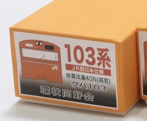 HO 環状同好会 103系 JR西日本 体質改善40Nキット クハ103 高窓　高運転台　貴重品 環状線 阪和線 関西線 東海道線などに