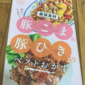 ESSE 5月号付録 最強食材 豚こま&豚ひきのベストおかず エッセ