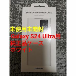 (新品未開封)Galaxy S24 Ultra Smart View Wallet Case/White(純正品)