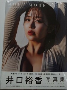 新品未開封 井口裕香 写真集 MORE MORE MORE