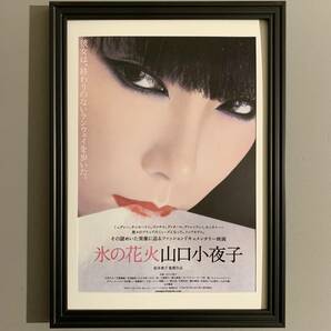 ■山口小夜子■追悼映画「氷の花火」フライヤー/A4額装品/2015年/松本貴子監督作品/貴重広告/モデル/女優 G099