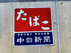 昭和レトロ/ホーロー看板　「たばこ/中日新聞」 縦/横45.0㎝