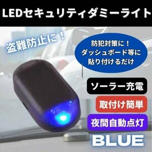 セキュリティライト ダミー 青 LED カー用品 車 センサー 防犯 盗難防止