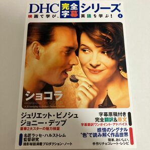 ショコラ （ＤＨＣ完全字幕シリーズ　４） ＤＨＣ　編