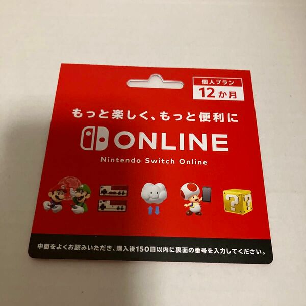 ニンテンドースイッチオンライン 利用券 個人プラン 12ヶ月 Nintendo Switch Online