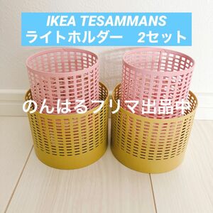 新品未使用 IKEA イケア コラボ TESAMMANS テサッマンス ティーライトホルダー2個セット イエロー ピンク オランダ