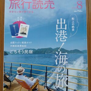 旅行読売　2023年8月号　 男の隠れ家