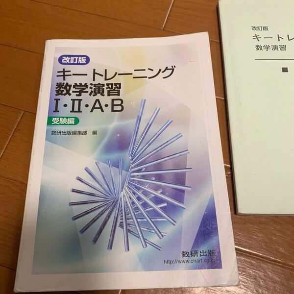 改訂版 キートレーニング数学演習1・2・A・B 受験編/数研出版/数研出版編集部 (単行本) 別冊解答編付属