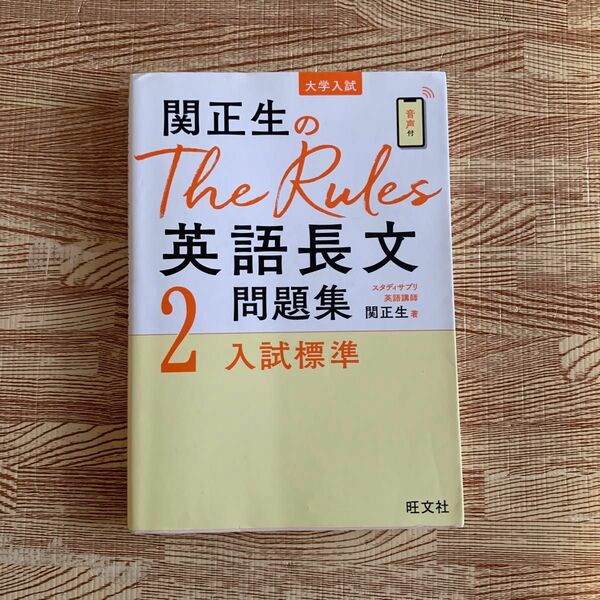 美品　関正生のＴｈｅ　Ｒｕｌｅｓ英語長文問題集　大学入試　２ （関正生のＴｈｅ　Ｒｕｌｅｓ） 関正生／著