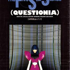 F.S.S. Questionia 永野護Q&A BOOK 月刊ニュータイプ1995年2月号付録 ファイブスター物語 永野護の画像1