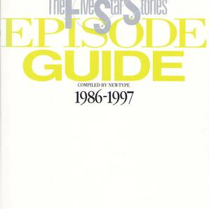ファイブスター物語 エピソードガイド EPISODE GUIDE 1986-1997 永野護の画像1