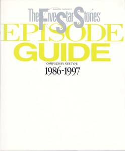 ファイブスター物語 エピソードガイド EPISODE GUIDE 1986-1997 永野護