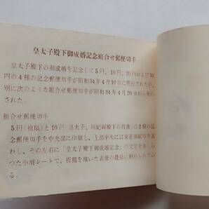 未使用&即決 皇太子殿下 御成婚記念 切手 額面15円 冊子 台紙付/発行年 昭和34年/郵政省/送料84円の画像4