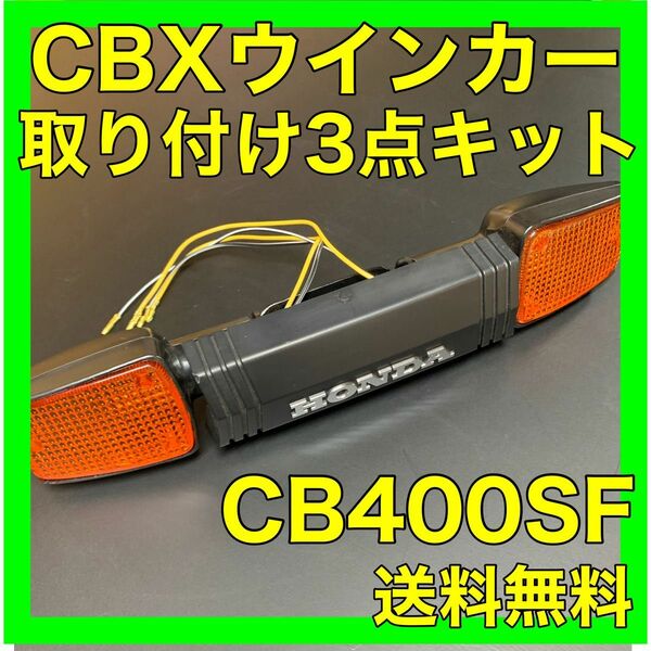 CB400SF NC31.39.42CBXウインカー取り付けキット