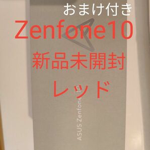 ASUS Zenfone10 レッド 新品未開封 SIMフリー おまけ付き