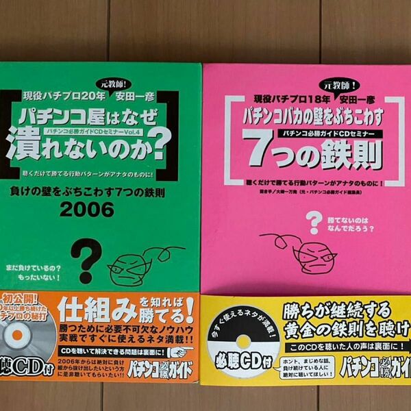 パチンコ必勝ガイドCDセミナー 2冊　　　安田一彦