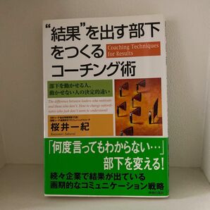 “結果”を出す部下をつくるコーチング術　部下を動かせる人、動かせない人の決定的違い 桜井一紀／著　　初版帯付き