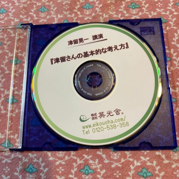 　★ 津留さんの基本的な考え方　津留晃一講演　CD