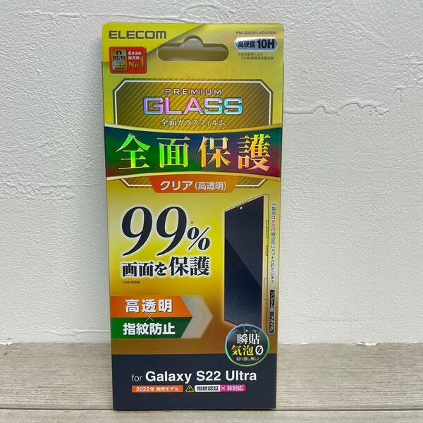 Galaxy S22 Ultra/ガラスフィルム/フレーム付/高透明/全面保護/SC-52C/SCG14/PM-G223FLKGGRBK/指紋防止/ブラック