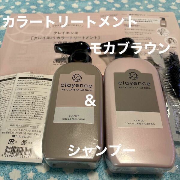 クレイスパ　カラーケアシャンプー＆カラートリートメントモカブラウン　各1個　2個セット　ヘアカラー用ブラシ　手袋　ご使用説明書付き