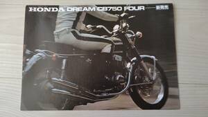 送料無料 ホンダ DREAM CB750four カタログ K2 ナナハン フォア ドリーム 昭和 バイク 旧車 k0 k1 4気筒 