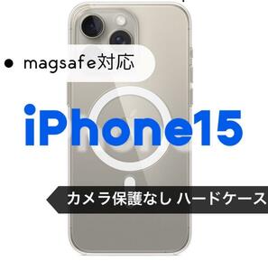 【iPhone15】売れ筋商品★　黄ばみ防止☆magsafe対応ハードケース