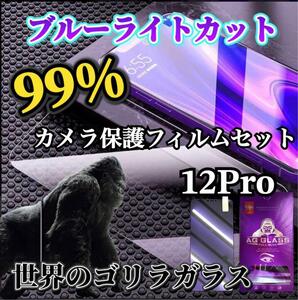 大人気！世界のゴリラガラス★【12Pro】ブルーライト99%カットフィルムカメラ保護