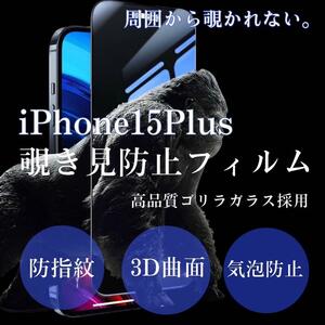 世界のゴリラガラス【iPhone15plus】 覗き見防止強化ガラスフィルム