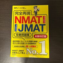 完全再現　NMAT JMAT 攻略問題集_画像1