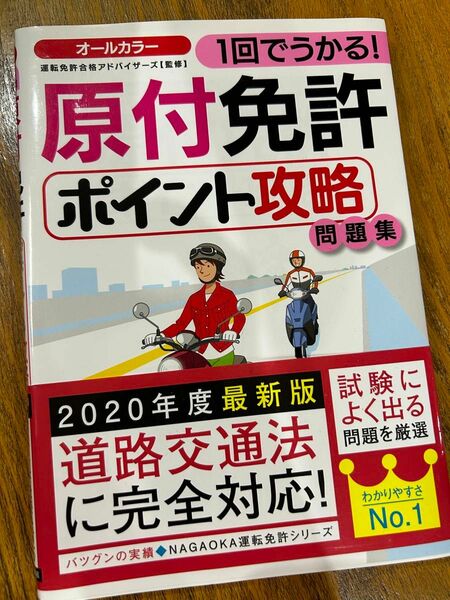 原付免許 ポイント攻略 問題集